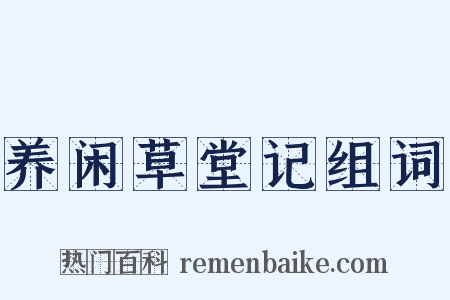 养闲草堂记组词是什么意思的图片